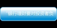 “银行理财要对投资者负责，没能力就不要做”｜圆桌派①