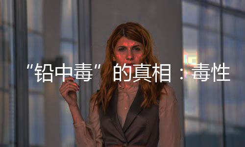 铅中毒竟然没有任何拦截