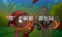 “零”的突破
！首批16名港澳人才在南沙喜获内地职称，3人为正高级
！