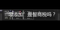 “零添加”是智商税吗�？酱油该如何选？