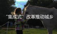 “集成式”改革推动城乡教育均衡发展！珠海书写湾区教育新篇