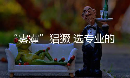 猖獗拥有高效净化能力