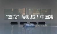 “雪龙”号凯旋
！中国第41次南极考察队主要任务完成