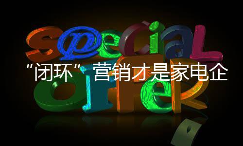 营销业客户讲你的电企故事