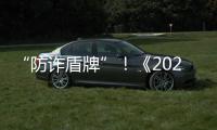 “防诈盾牌”	！《2025版防范电信网络诈骗宣传手册》发布
