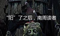 “阳”了之后�，南周读者们如何度过最难熬的时期
？