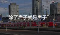 “除了房子就是房子”	，山东乳山部分海景房每平米跌破一千元