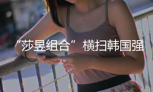 莎昱组合双双爆冷止步16强