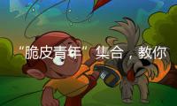 “脆皮青年”集合，教你如何去“班味”