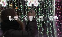 “耽美”的罪与罚：情色文学作者获刑背后的平衡难题