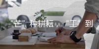 “芒”种耕耘，“工”到自然成——徐工助力中国碗装中国粮