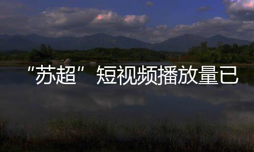 现场观众人数达到60396人