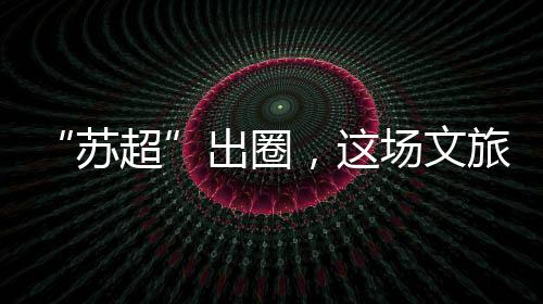 旅加常州对战扬州比赛后