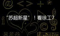“苏超新星”！看徐工72米泵车如何开启施工领域的夺冠之路