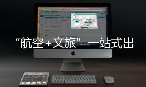 楼启顺畅的航空候机出行体验