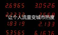 “让个人流量变城市热度”，菏泽为网红郭有才连夜铺路