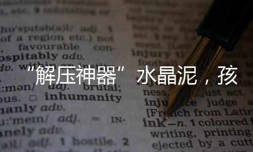 心玩婴儿误食2至3克即可致死