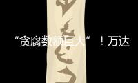 “贪腐数额巨大”�！万达多人突然被带走