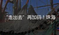 “走出去”再加码！珠海高新区助力企业“抢滩”中东及东南亚市场