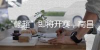 “赣超”即将开赛，南昌队全力备战