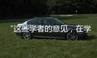 “这些学者的意见
，在学术上没有任何指标意义”
：高峰枫谈“西方伪史论”