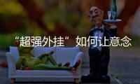 “超强外挂”如何让意念变为现实	？