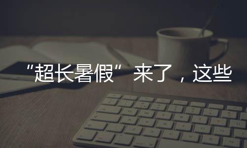 孩子受到骗子恐吓和家长责备
