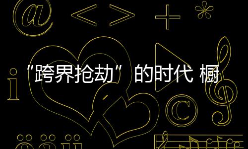 业样用优势弥补不足