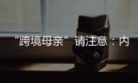“跨境母亲”请注意：内地与澳门产假有“时间差”！