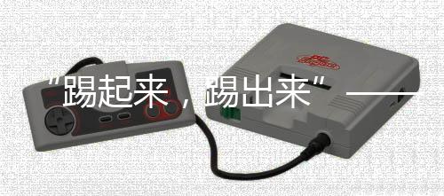 按她的踢起来话来说