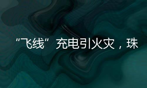 •电动自行车违规改装隐患多
