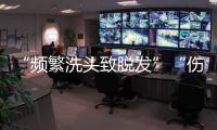 “频繁洗头致脱发”“伤口须用酒精消毒”是真是假	？健康解读来了