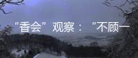 “香会”观察：“不顾一切地维护东盟的团结”