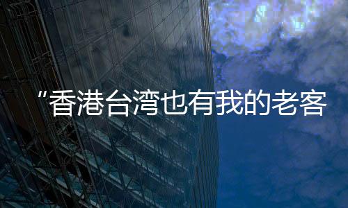 台湾Viktor必须亲自上阵招呼