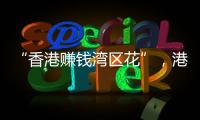 “香港赚钱湾区花”，港人的“北上周末”