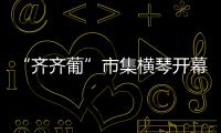 “齐齐葡”市集横琴开幕 ，葡澳特色产品亮相合作区