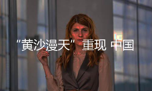 控制温室气体的沙尘排放