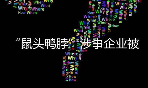 涉事处罚决定书中称