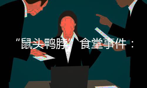 餐饮查这再次引发网络热议