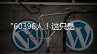 “60396人！这只是一个开始！”
