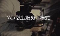 “AI+就业服务”模式受欢迎�！他们为珠海退役军人搭建就业平台