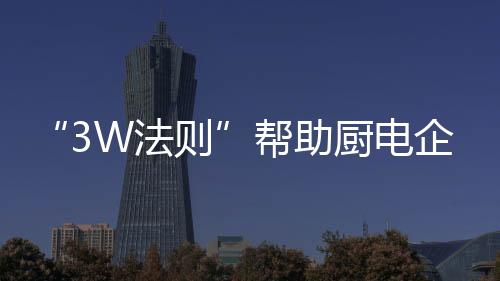 尤其是厨电一些年轻的企业
