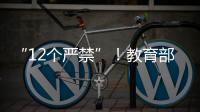 “12个严禁”	！教育部整治挤占“课间十分钟”等行为