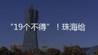 “19个不得”！珠海给教育APP入校管理划红线
