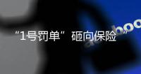 “1号罚单”砸向保险“新物种”众安保险	，释放什么信号？丨金融合规榜