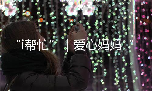 “孩子们的爱心愿望再微小