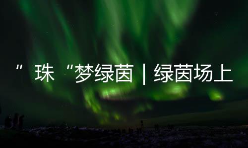 场上小球迷们为老将喝彩加油