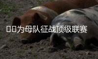 ❤️为母队征战顶级联赛
！阿斯
�：40岁卡索拉将与奥维耶多续约一年