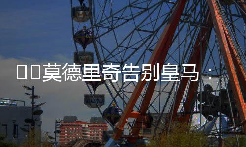 效力皇马13年共出战597场比赛