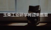 玉柴工业研学将迎来圈里重要嘉宾，现在还可报名组团，快上车!